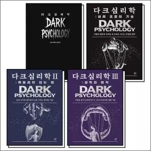 [카드10%] 다크 심리학 세트 (전4권) : 다크 사이드 프로젝트 + 심리 조종의 기술 + 휘둘리지 않는 법 + 설득의 법칙
