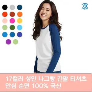 나그랑 긴팔 티셔츠 국산 기본티 무지티 반티 단체 행사