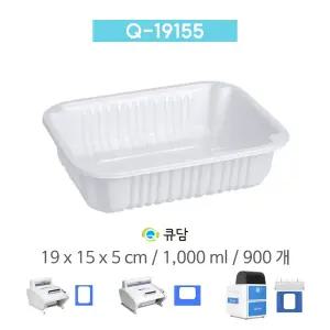 큐담 성형 실링용기 Q-19155 (19x15x5) 900개 화이트
