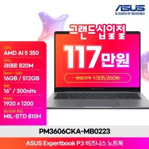 [최.종 125.만] ASUS 엑스퍼트북 ExpertBook P3 PM3606CKA-MB0223 Ryzen AI 7 330/16GB/512GB/FD 인강/사무용 노트북