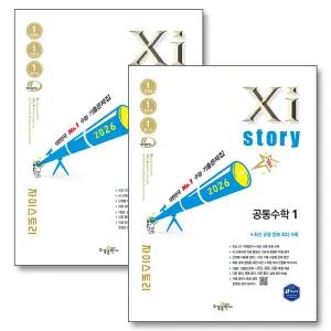 [카드10%] Xistory 자이스토리 고등 공통 수학 1 2 세트 (전2권) (2026)