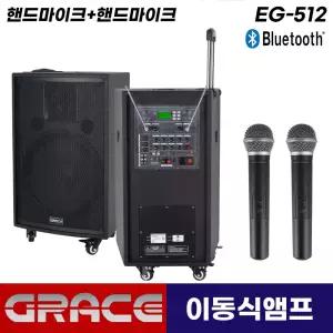 그레이스 EG-512 충전식 앰프 스피커 블루투스 이동식 이동형 휴대용 무선마이크 핸드마이크 2개