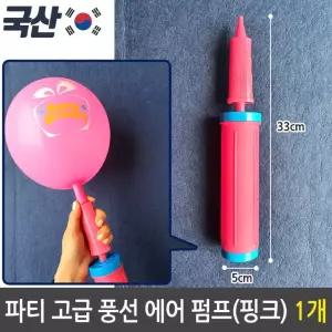 파티 고급 풍선 휴대용 에어 펌프 미니 손 공기 핑크/가정용/주입기/주입/바람/행사용/이벤트/생일/유치원