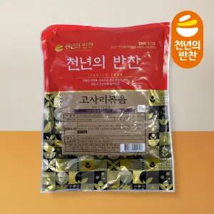 고사리볶음 1kg 나물 볶음 비빔밥 업소용 밑반찬 천년의 반찬