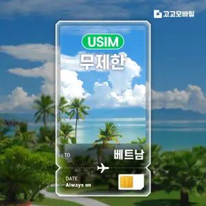 베트남 유심 칩 USIM 데이터 무제한 다낭 하노이 호찌민 베트남 전지역 매일 500MB 1GB 2GB 5GB 3일~7일