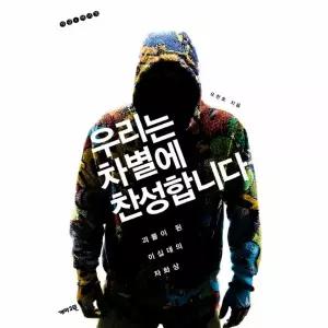 [보리보리/웅진북센]우리는 차별에 찬성합니다 - 괴물이 된 이십대의 자화상 - 지금 여기 3