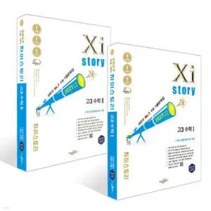 2027 수능대비 Xistory 자이스토리 고3 수학 1 +수학 2 세트 (2026년)