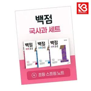 카드10%+책갈피) 동아 백점 시리즈 국사과 세트 3-2 (2026년용) 백점시리즈