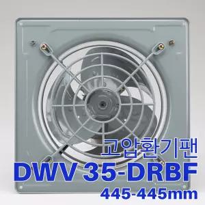 동우 도리도리 산업용 유압형 환풍기 DWV 35DRBF 전체사이즈 445mm-445mm국산 KS