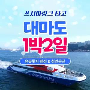 대마도 팬스타크루즈 노바호 쓰시마링크호 1박2일 유유롯지 천연온천 패키지 동창회 단체