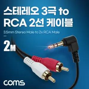 Coms 스테레오 RCA 2선 케이블 3극 AUX Stereo 3.5 M 꺾임 to 2RCA M 2M
