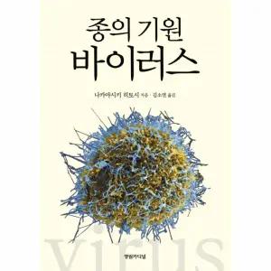 [보리보리/웅진북센]종의 기원, 바이러스