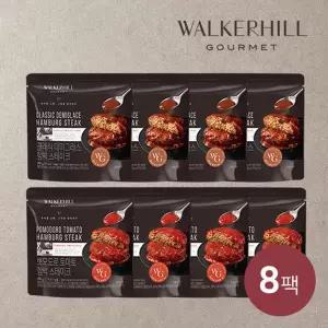 [임박특가] 워커힐 함박 스테이크 180g*8팩 (데미그라스4+토마토4)