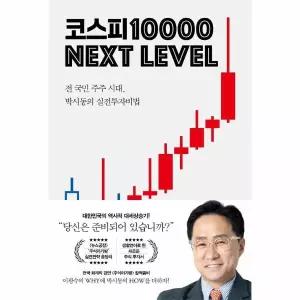 코스피 1만 넥스트 레벨 - 전 국민 주주 시대, 박시동의 실전 투자 비법