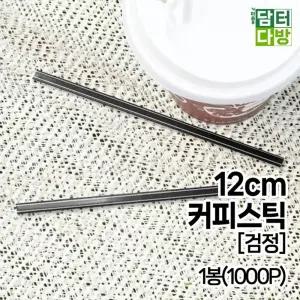 (검정 1000P 12cm) 커피 스틱 1봉/빨대/스트로우/일회용/커피용/커피숍/주스/음료/영업용/카페/1회용/업소
