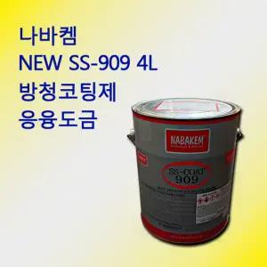 나바켐 SS-COAT 909 은색 방청 코팅제 4L