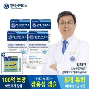 연세사이언스 연세 비피더스 유산균 100억 보장 30캡슐 X 4박스(총 4개월분) + 알파CD 2박스