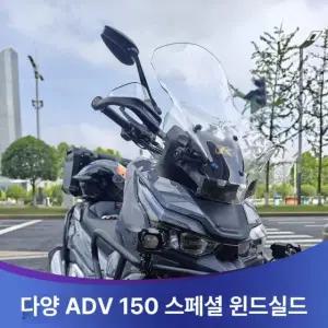 최고급 ADV125 방풍 투명 윈드스크린 키높이 60cm 오토바이