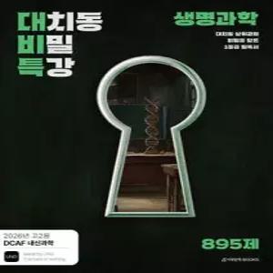 DCAF 내신과학 대치동 비밀특강 N제 생명과학 (2026년)