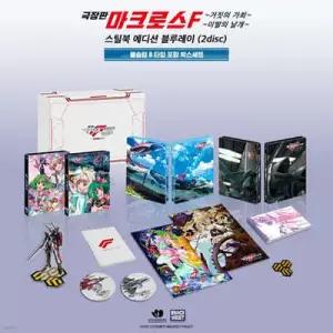 [Blu-ray] 마크로스 프론티어 극장판 (거짓의 가희 + 이별의 날개) 스틸북 에디션 (2Disc, 풀슬립 B타입) : 블루레이 /합본팩 고급수납 박스 + B타입 풀슬립 + 스틸북 + 200p 가이드북 + 일러스트북 + YF-...