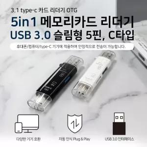메모리카드 리더기 5in1 USB 3.0 슬림형 5핀 C타입/SD카드/마이크로SD카드/메모리/멀티/USB카드/어댑터