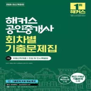 2026 해커스 공인중개사 1차 회차별 기출문제집 /부동산학개론·민법 및 민사특별법