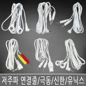 신한 저주파자극기 연결줄 1조(2개)