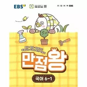EBS 초등 기본서 만점왕 국어 6-1 (2026년)