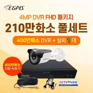 이지피스 210만화소 실내외겸용 1대 4채널 DVR CCTV세트 (400만화소 지원 녹화기 제공)