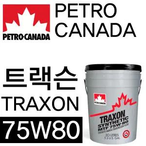 페트로캐나다 트랙슨 MTF 75W80 20L 기어오일 미션오일 말통 GL4 리타더 인타더 ZF 스카니아 만 화물 트럭