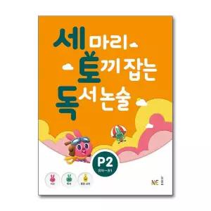 [무.배] 세 마리 토끼 잡는 독서 논술 세토독 P2 (유아-초등1학년)