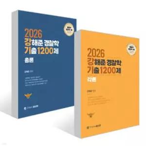 2026 강해준 경찰학 기출 1200제 세트 : 각론편+총론편