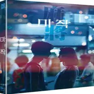 [Blu-ray] 마작 (1Disc, 1,000장 넘버링 한정판 풀슬립) : 블루레이 /3/18 14시 오픈! (마작 )