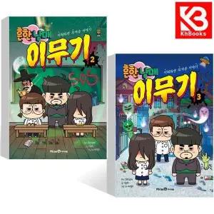 카드10%+책갈피) 흔한남매 이무기 2 + 3 책
