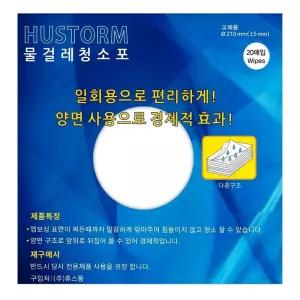 [휴스톰]일회용 물걸레 청소포 20매(1팩)