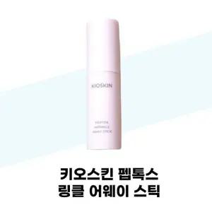 [키오스킨] 키오스킨 펩톡스 링클 어웨이 스틱 12g x 3개 수분 보습 멀티밤 주름관리