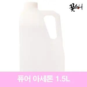 꽃소니 퓨어아세톤 속리무버 젤네일제거