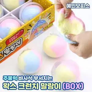 왁뿌볼 바사삭 부서지는 크런치 왁스 말랑이 (BOX/12개입) 꼬드득 촉감 스퀴시 주물럭 스트레스해소 단체선물
