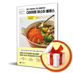 사 은 품 증 정 ) 다이어트 마스터 클래스 (음식 처방하는 약사 황해연의)