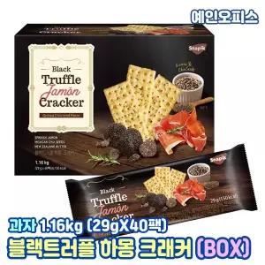 블랙트러플 하몽 크래커 1.16kg (29gX40팩) 대용량 코스트코 스낵 사무실간식 탕비실과자 학교간식 와인 맥주 안주