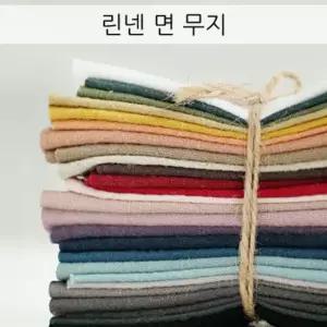 원단마트 린넨원단 linen 11수 바이오워싱 면마 무지 F1305,F1307,F1328 품절