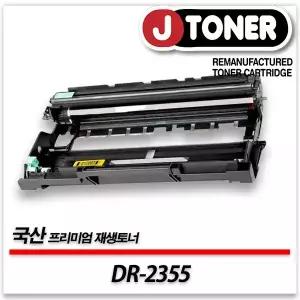 브라더호환 DR-2355 프리미엄 국산재생드럼HL-L2365DW HL-L2360DN MFC-L2700DW MFC-L2700D MFC-L2740DW등