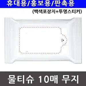 홍보용물티슈 10매 투명스티커 휴대용 판촉용물티슈 홍보용 물티슈 백색포장지 서치생활