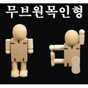 원목 관절 무브원목인형 석광 인형 나무인형 만들기