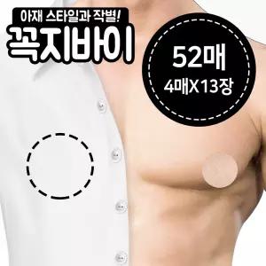 1+1 꼭지바이/니플밴드 총 52매 국내제작 남자 여자 젖꼭지 가리개 유두패치 남성 여성