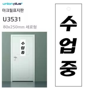 U3531 아크릴 표지판 수업중 80x250mm 실내간판 카페POP 안내표지판 표지판