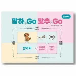 말하GO 맞추GO 단어카드