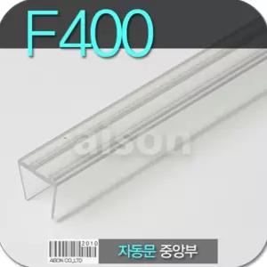 문틈바람막이 문풍지 강화도어바람막이 바람막이 F400 2300mm 자동문 중앙부