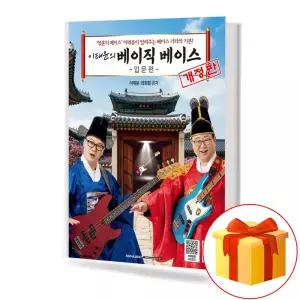 이태윤의 베이직 베이스: 입문편(개정판) 기초 기타 악보 교재 책 서울음악출판사