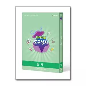 [봄봄북스] 언어치료 도구상자 11 : 동사 (카드 단품)